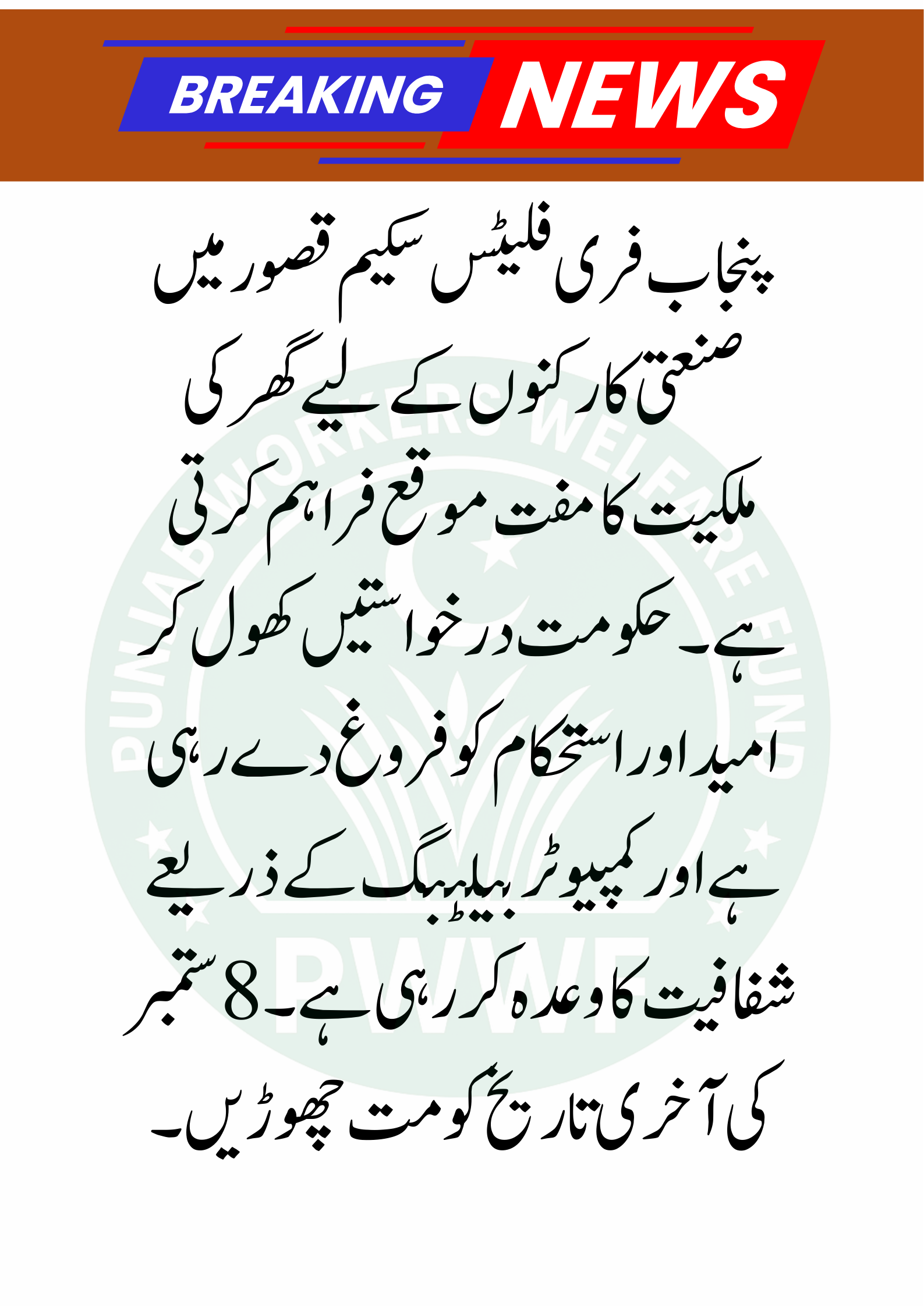 Punjab Free Flats Scheme: Kasur Workers Get a Chance for Free Homes 2025