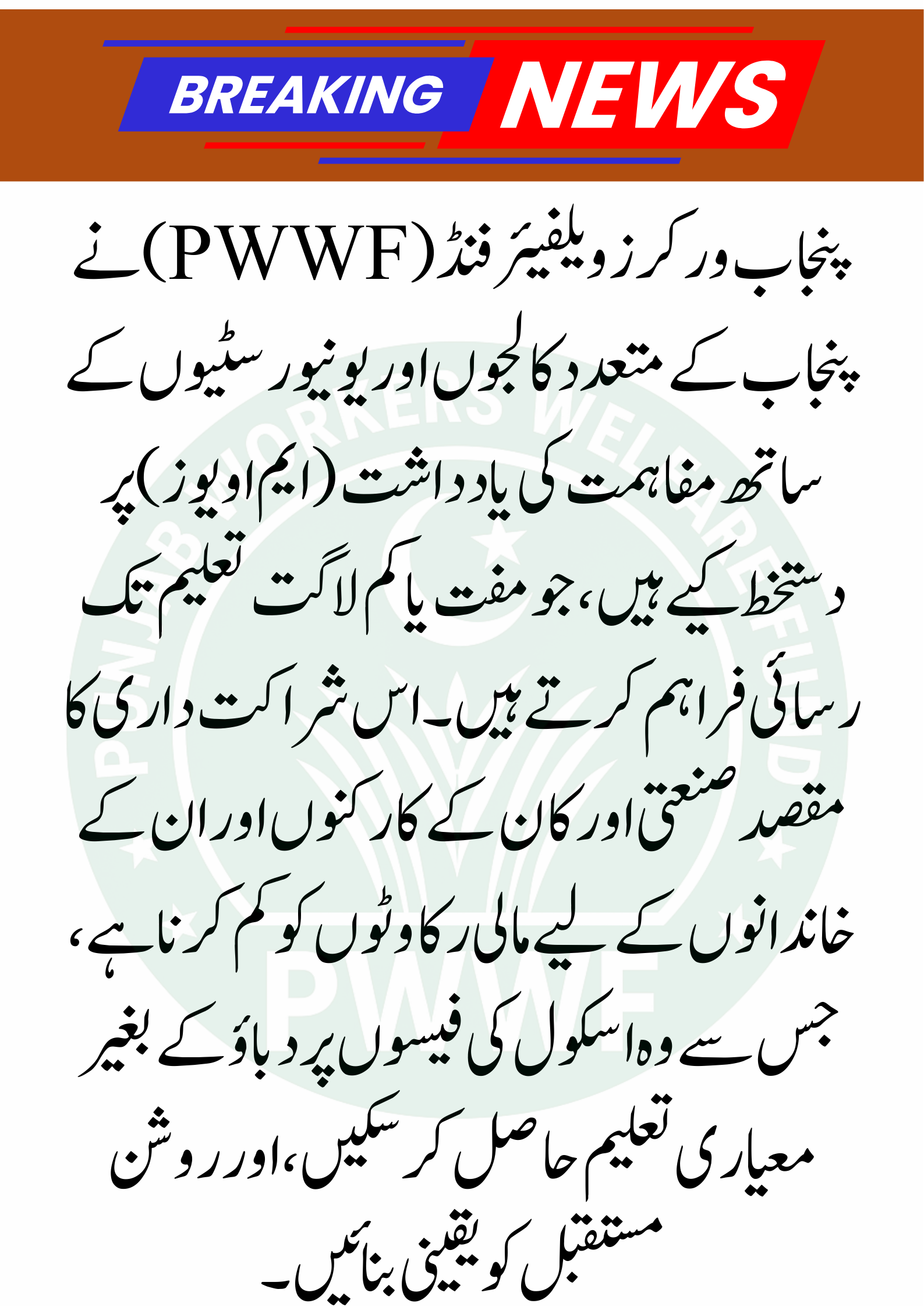 Educational Institutions Partnering with PWWF: