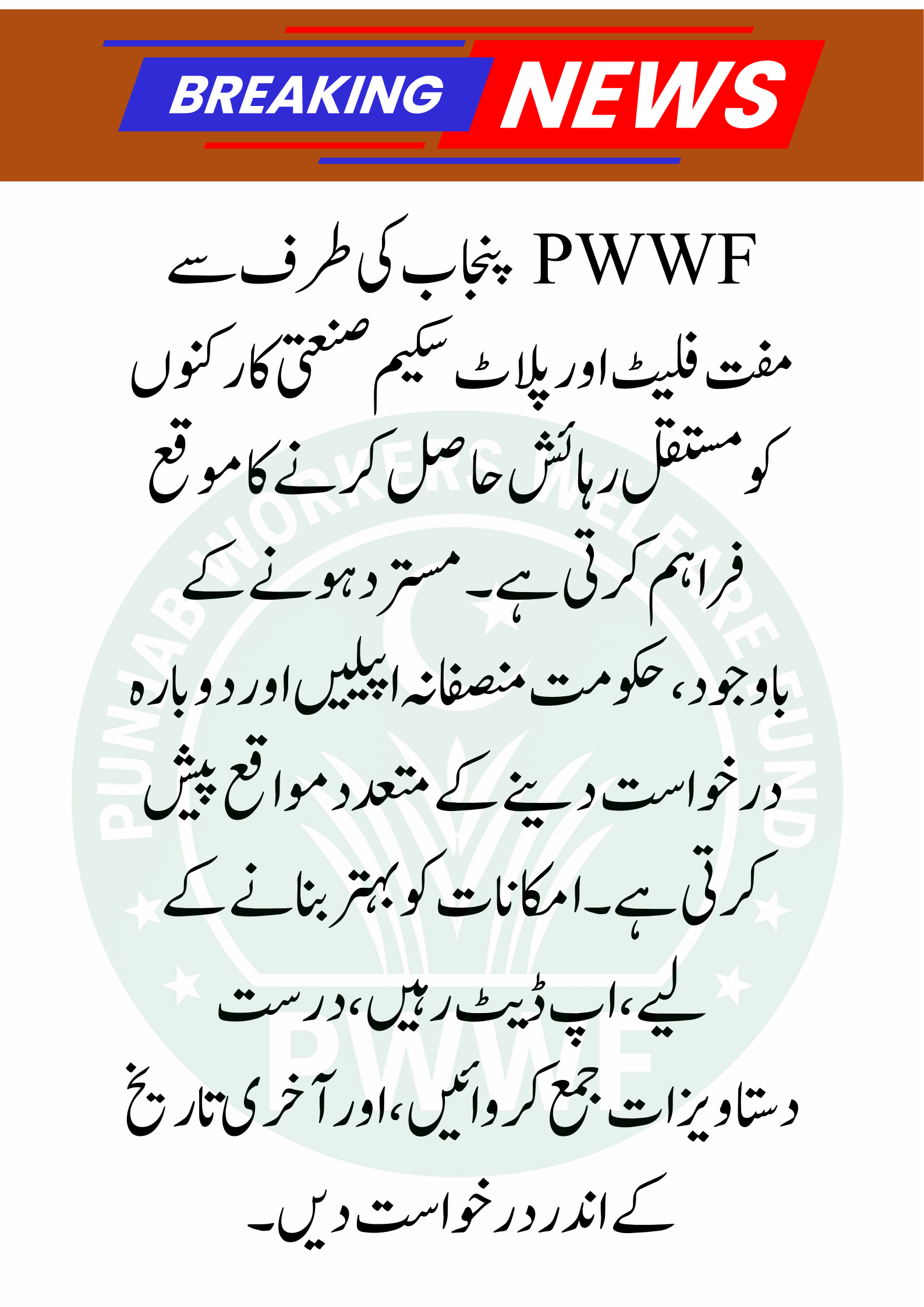 Free Flats for Industrial Workers in Punjab – Complete Guide 2025