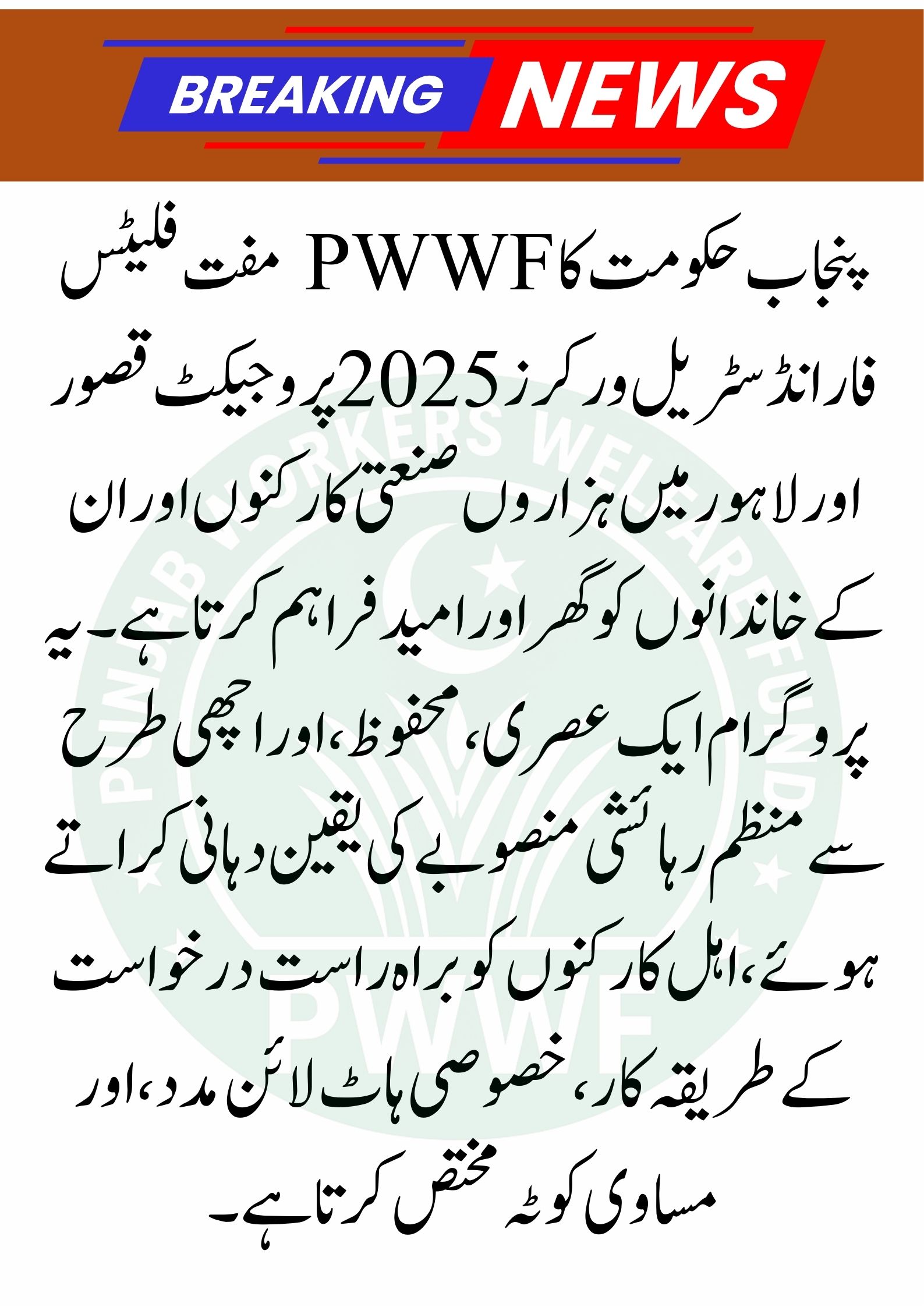 PWWF Punjab Free Flats