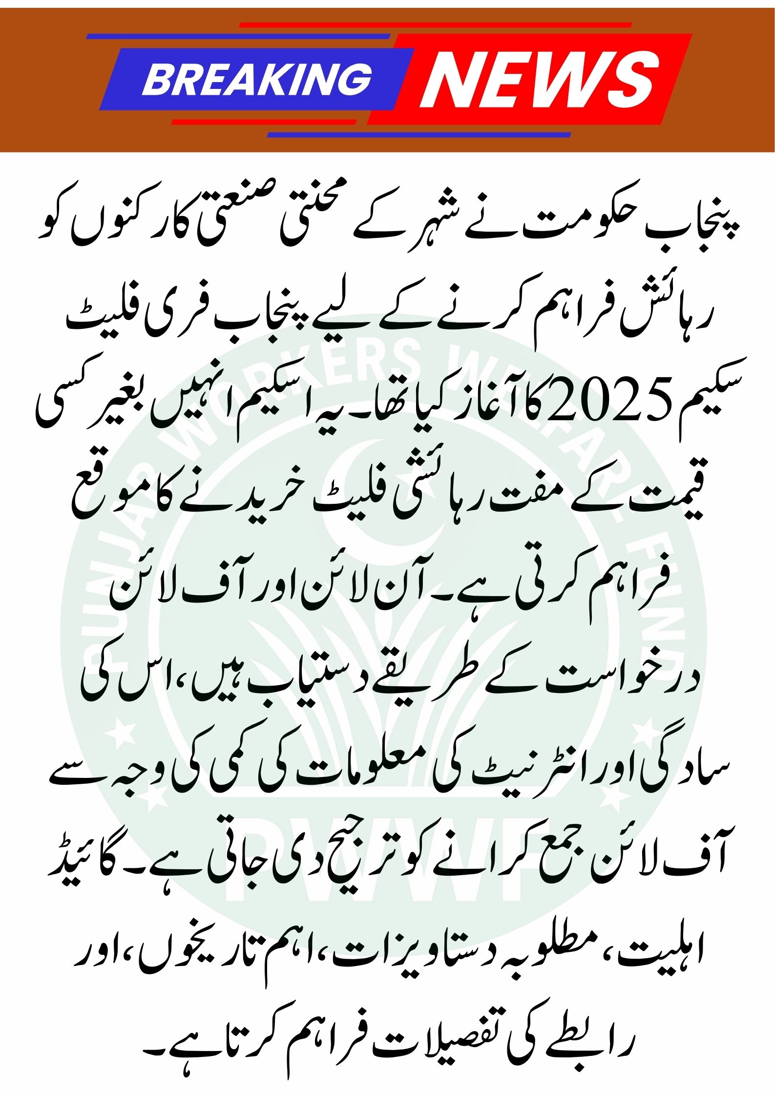 Punjab Free Flat Scheme 2025