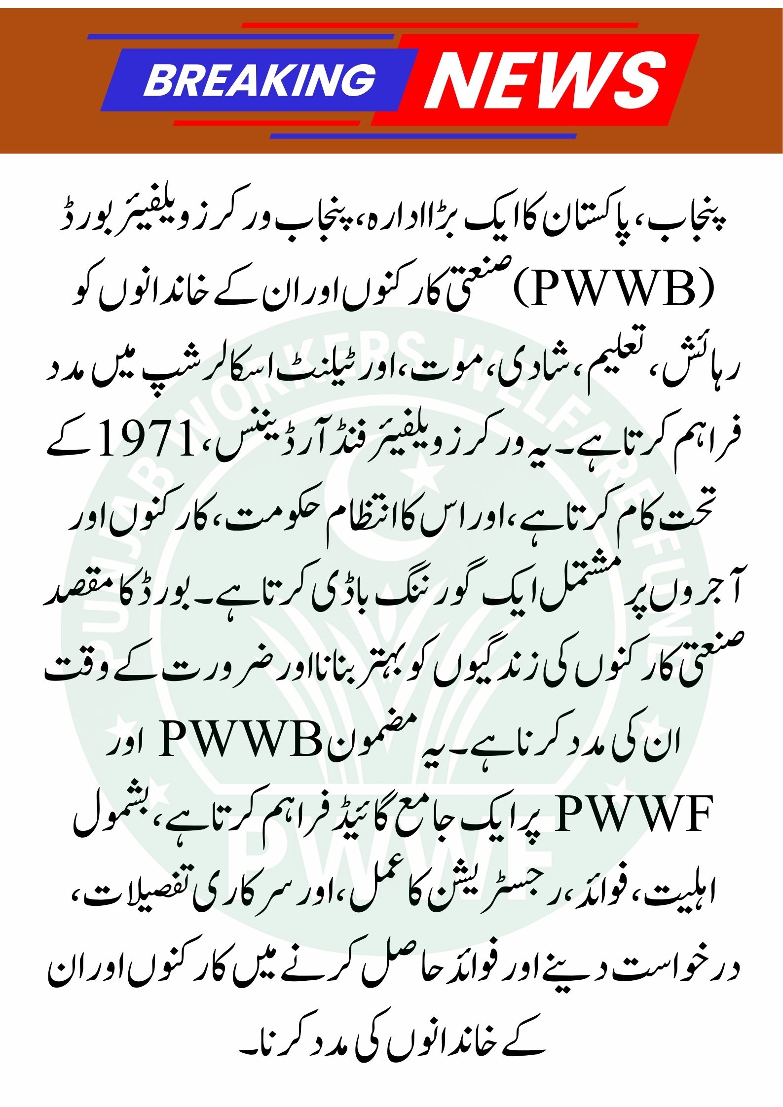 Punjab Workers Welfare Board (PWWB)