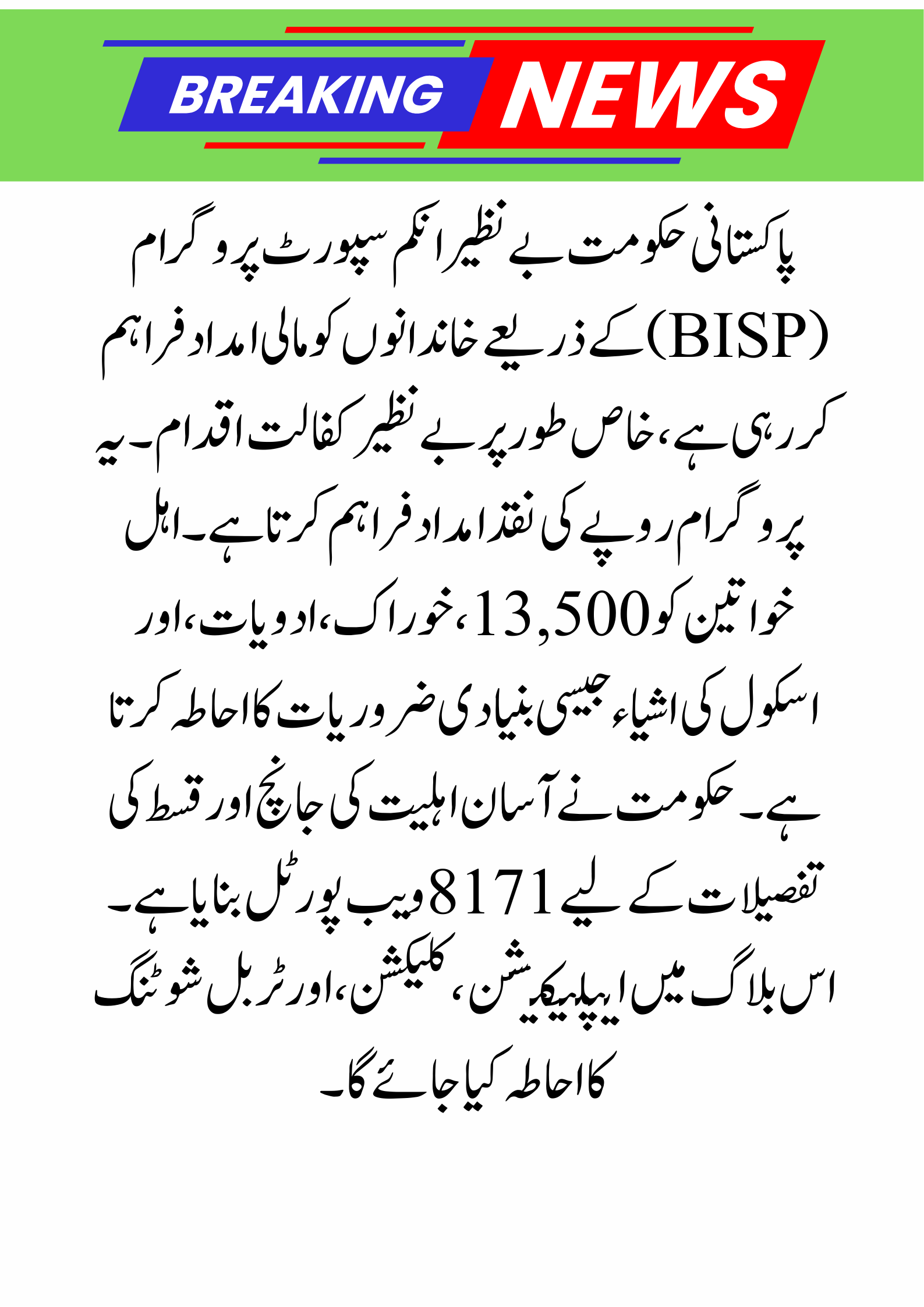 8171 Web Portal Check Benazir Kafalat Most Recent Payment of Rs 13,500 ,2025