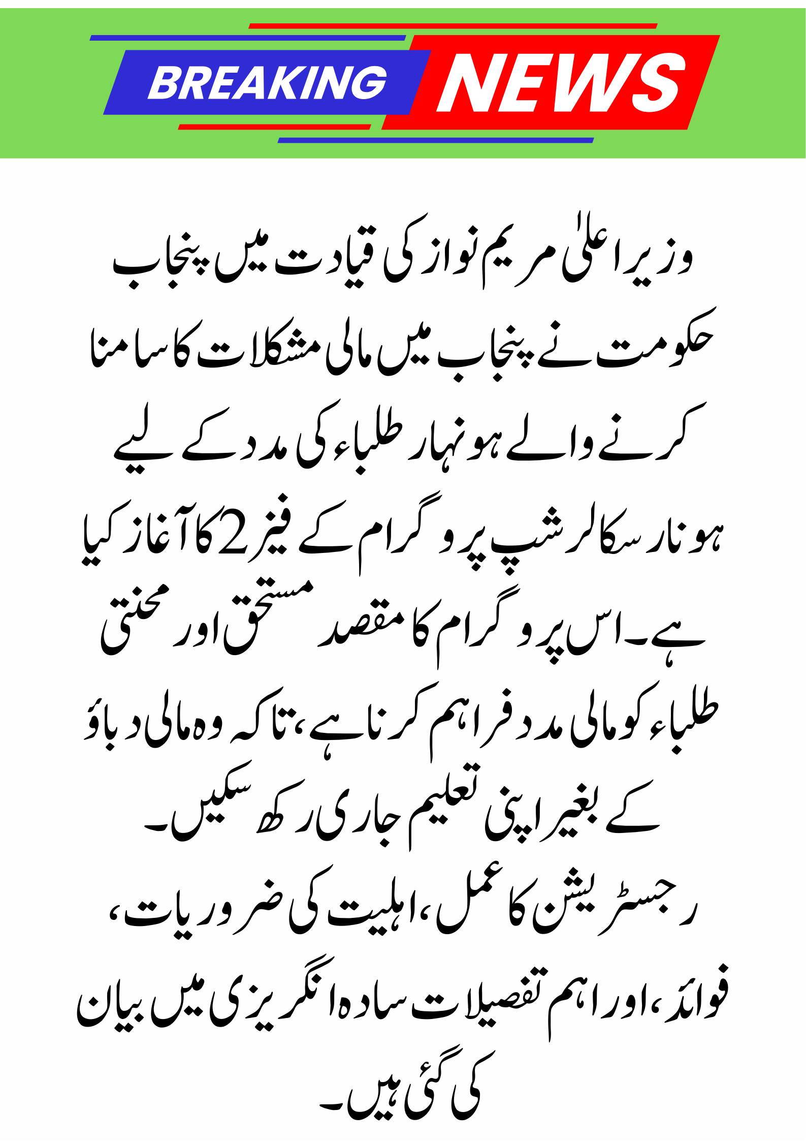 Punjab Honhaar Scholarship Program Phase 2 – Registration Process and Requirements 2025