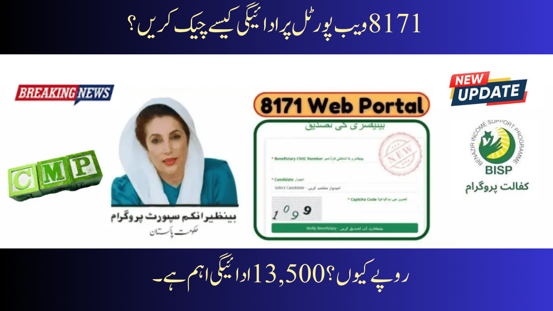 8171 Web Portal Check Benazir Kafalat Most Recent Payment of Rs 13,500 ,2025