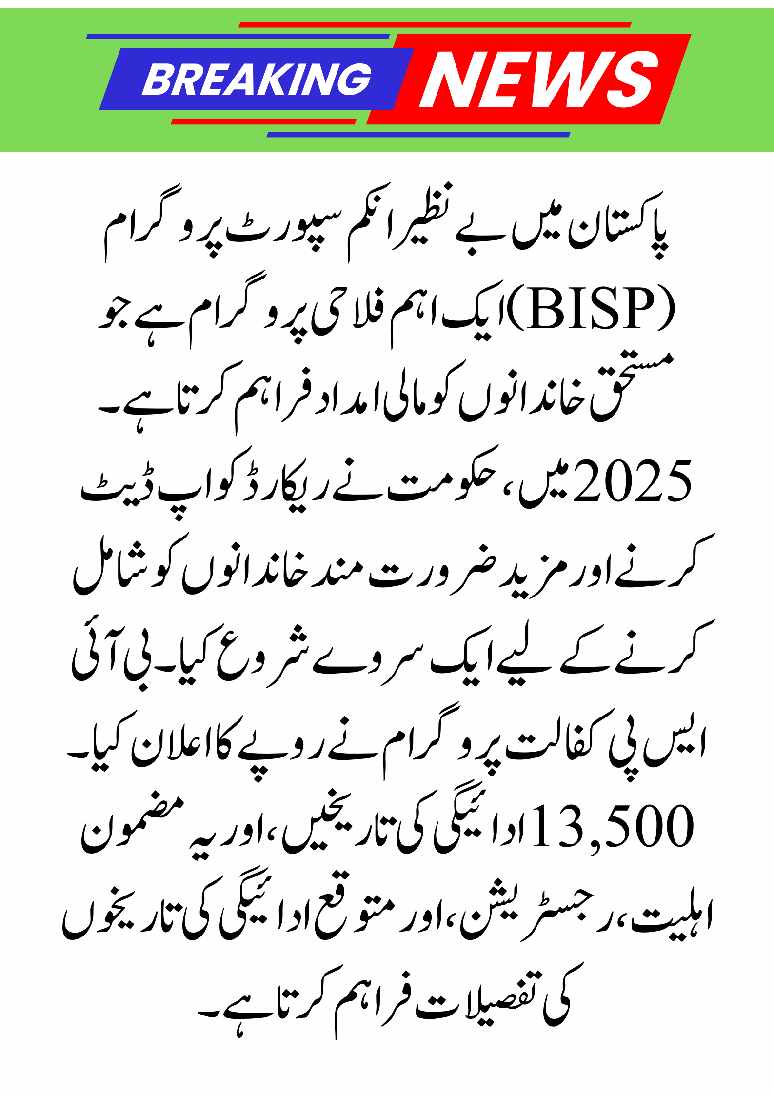 BISP Survey 2025: Eligibility & Rs 13,500 Payout Dates