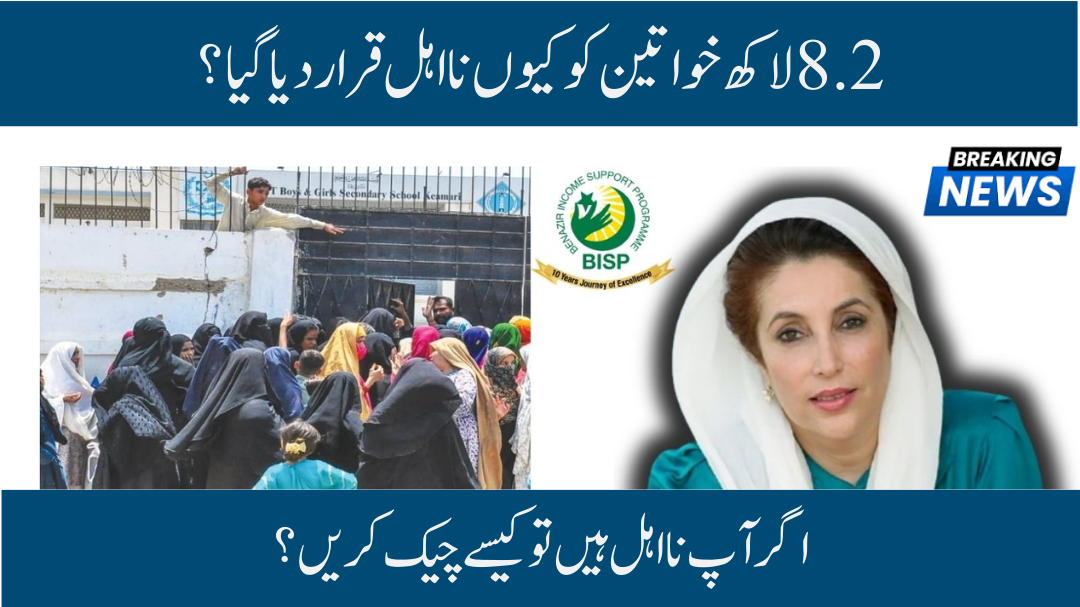 BISP 8171 September 2025: 8.2 Lakh Women Disqualified from the Program