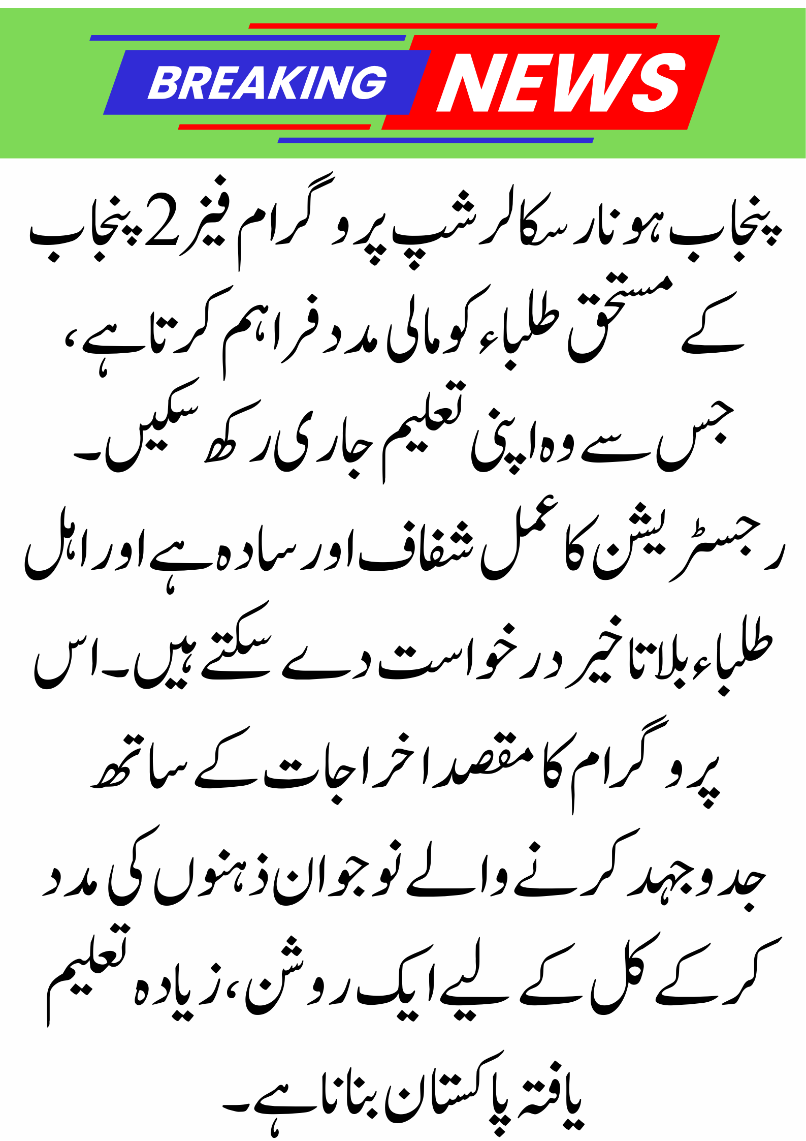 Punjab Honhaar Scholarship Program Phase 2 – Registration Process and Requirements 2025