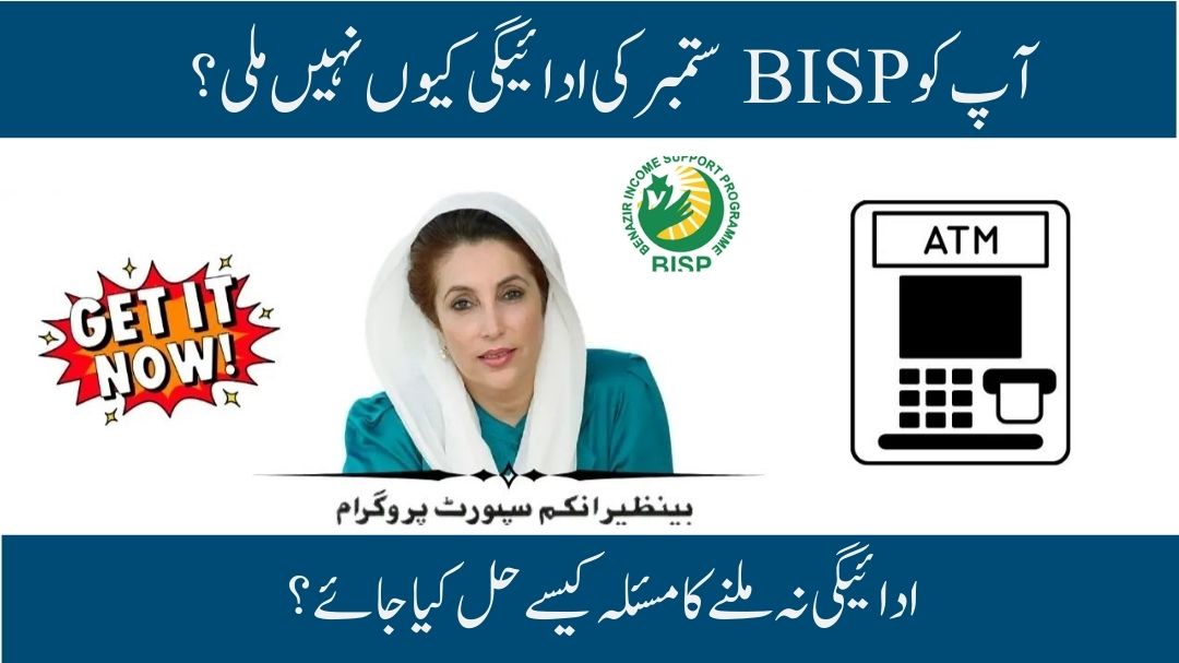 BISP September Payment Not Received: Best Solution to Withdraw 13,500 Step-by-Step Guide 2025