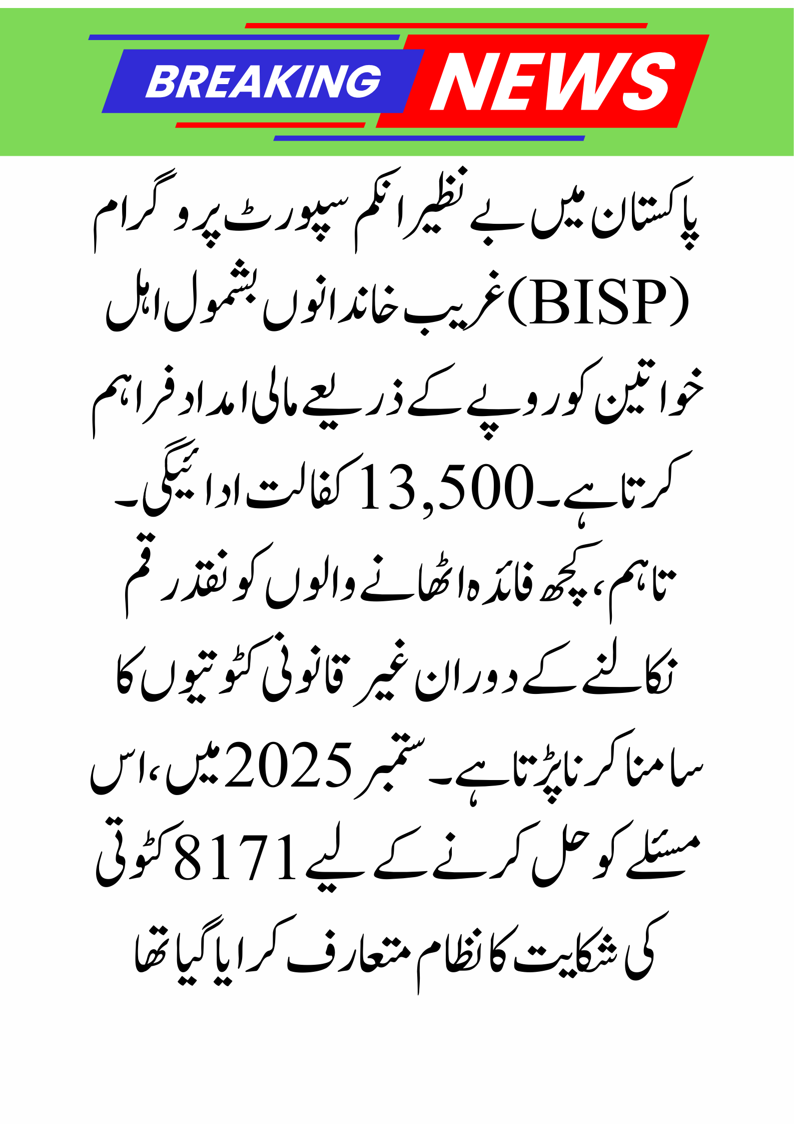 BISP 8171 Deduction Complaint System September 2025 – Secure Your Full Rs. 13,500 Payment