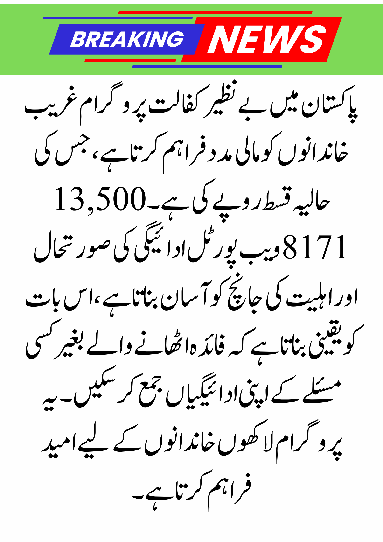 8171 Web Portal Check Benazir Kafalat Most Recent Payment of Rs 13,500 ,2025