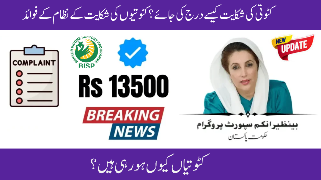 BISP 8171 Deduction Complaint System September 2025 – Secure Your Full Rs. 13,500 Payment