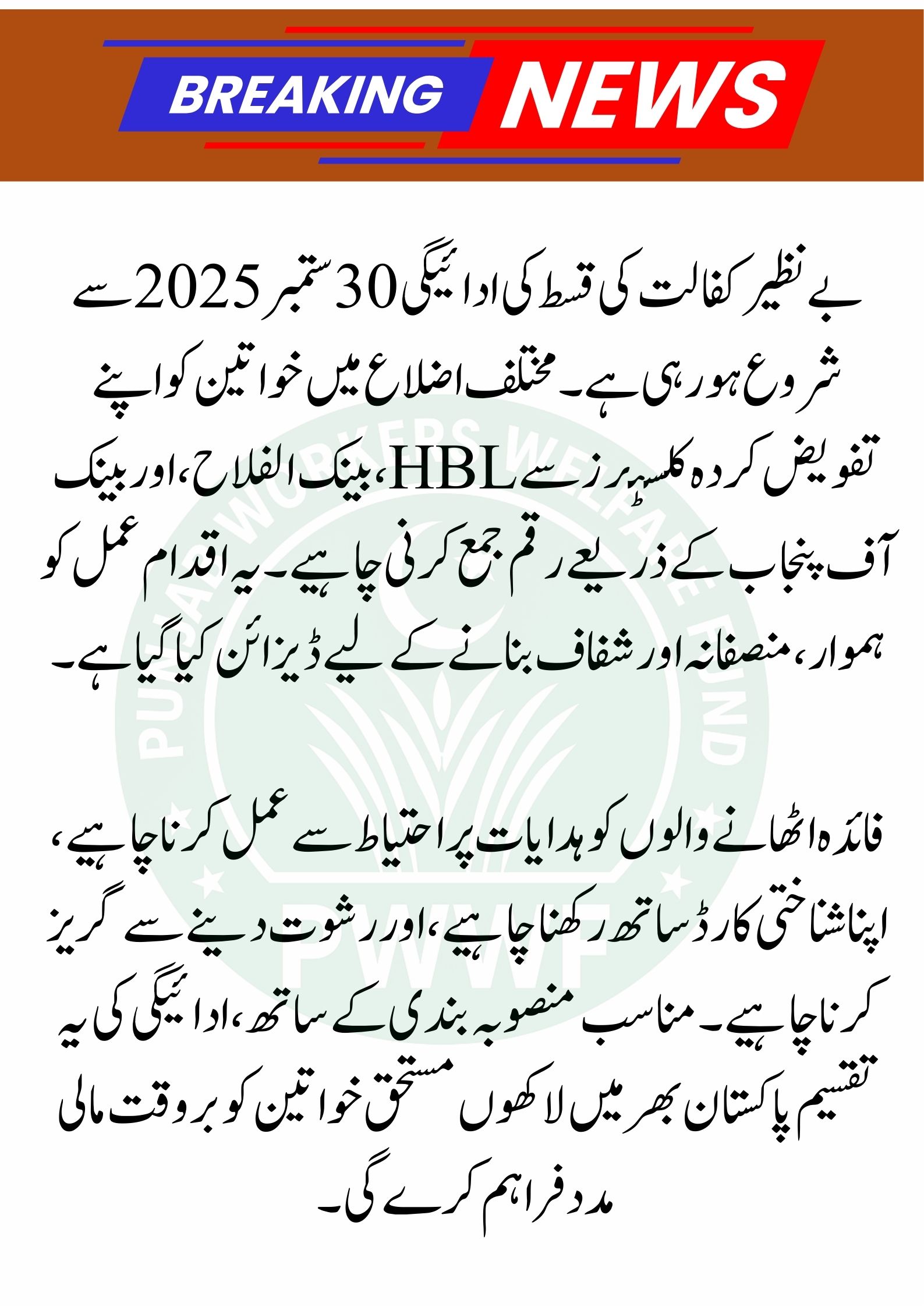 Benazir Kafalat Payment Installments Start from September 30 – Full Details for Women