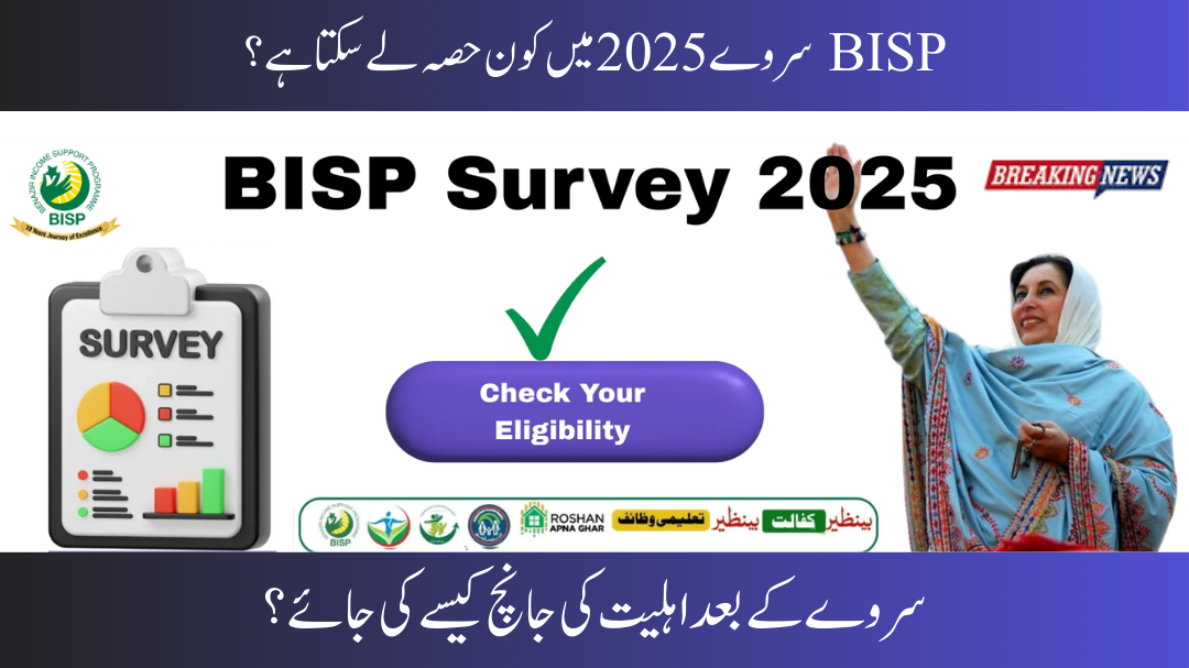 BISP Survey 2025: Eligibility & Rs 13,500 Payout Dates
