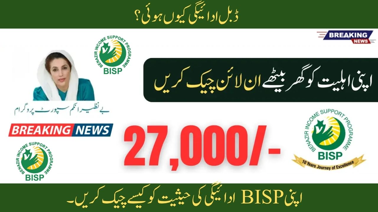 13,500+13,500 Double Payment From BISP For Ineligible People 2025