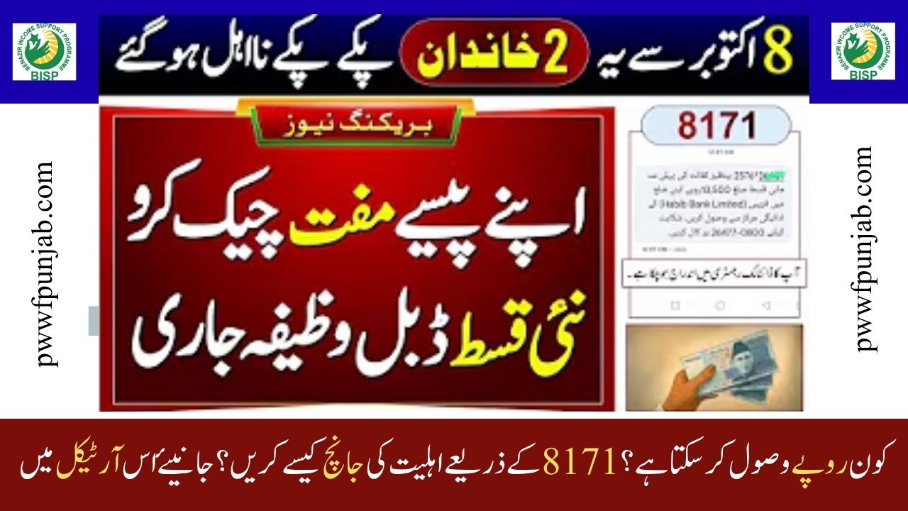 8171 Ehsaas Program 2025 | 13500 Milna Shuru | BISP New Update Today | Benazir K Paise Check Online