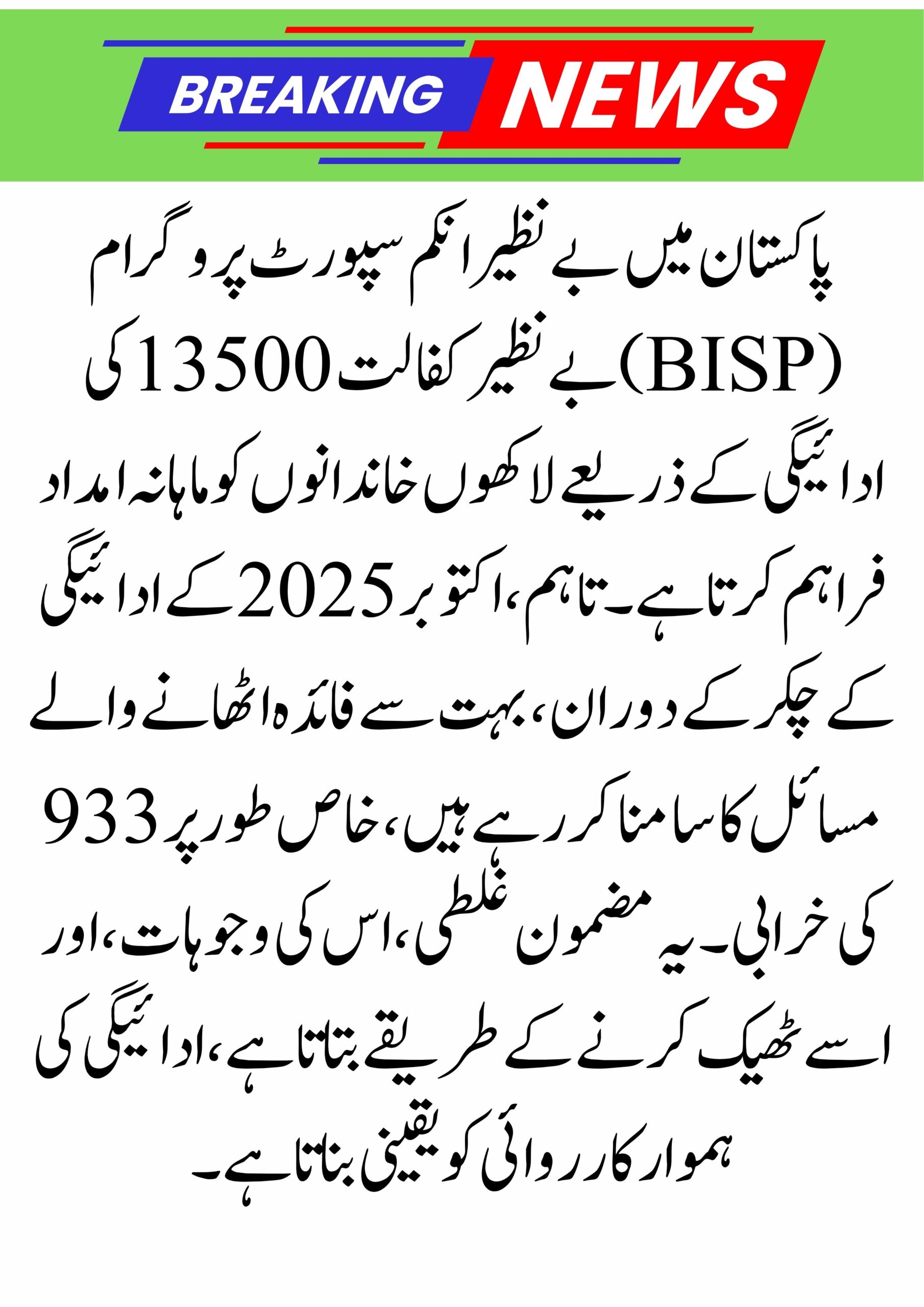 BISP New Update October 2025: Payment Issues & 933 Error Solution