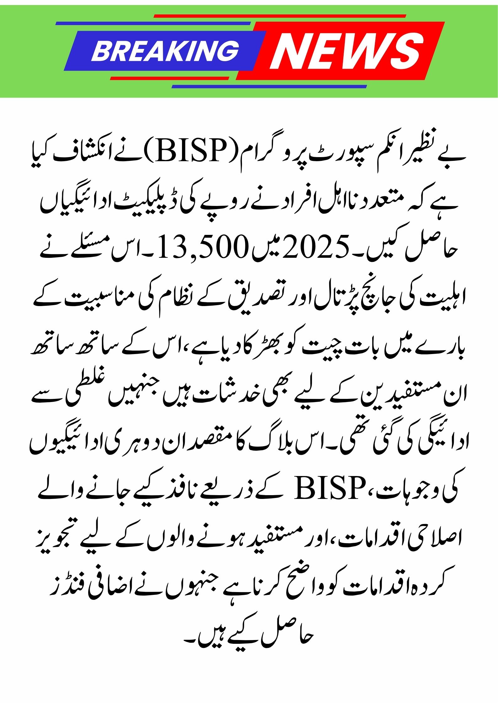 13,500+13,500 Double Payment From BISP For Ineligible People 2025