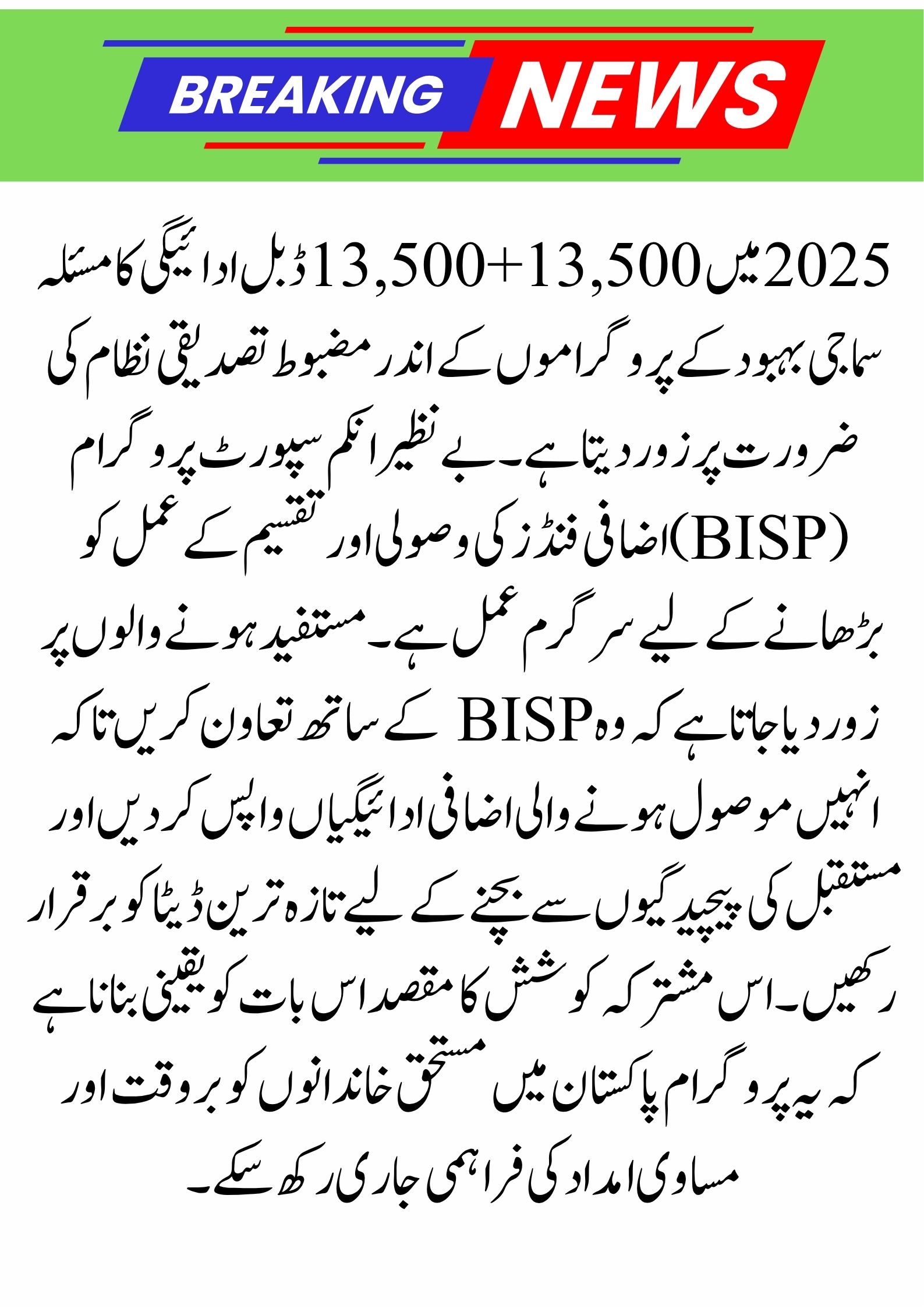 13,500+13,500 Double Payment From BISP For Ineligible People 2025