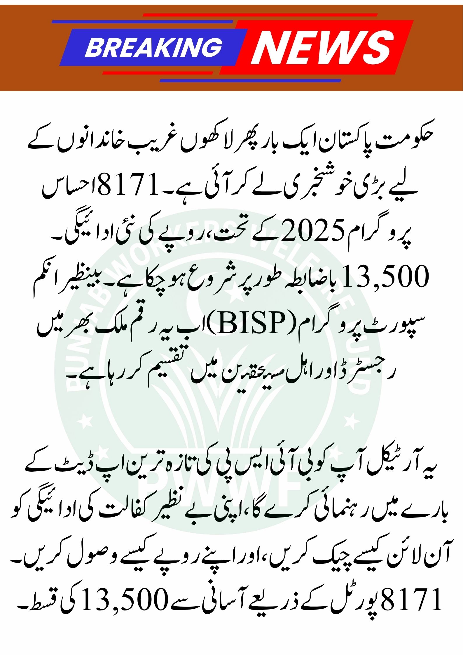 8171 Ehsaas Program 2025 | 13500 Milna Shuru | BISP New Update Today | Benazir K Paise Check Online