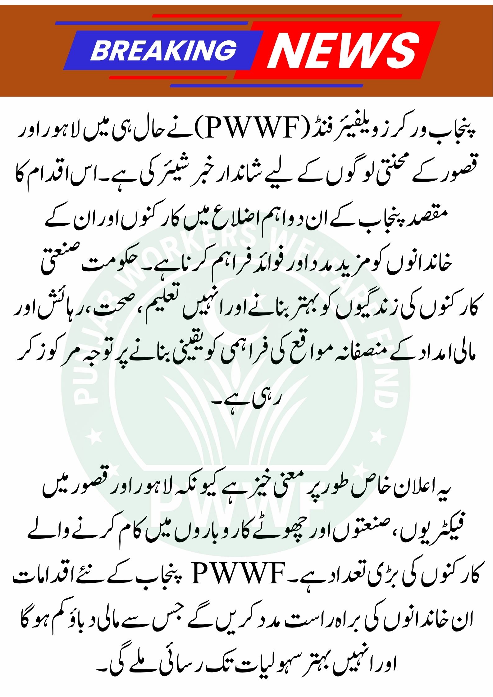 Great News for the People of Lahore and Kasur at PWWF Punjab