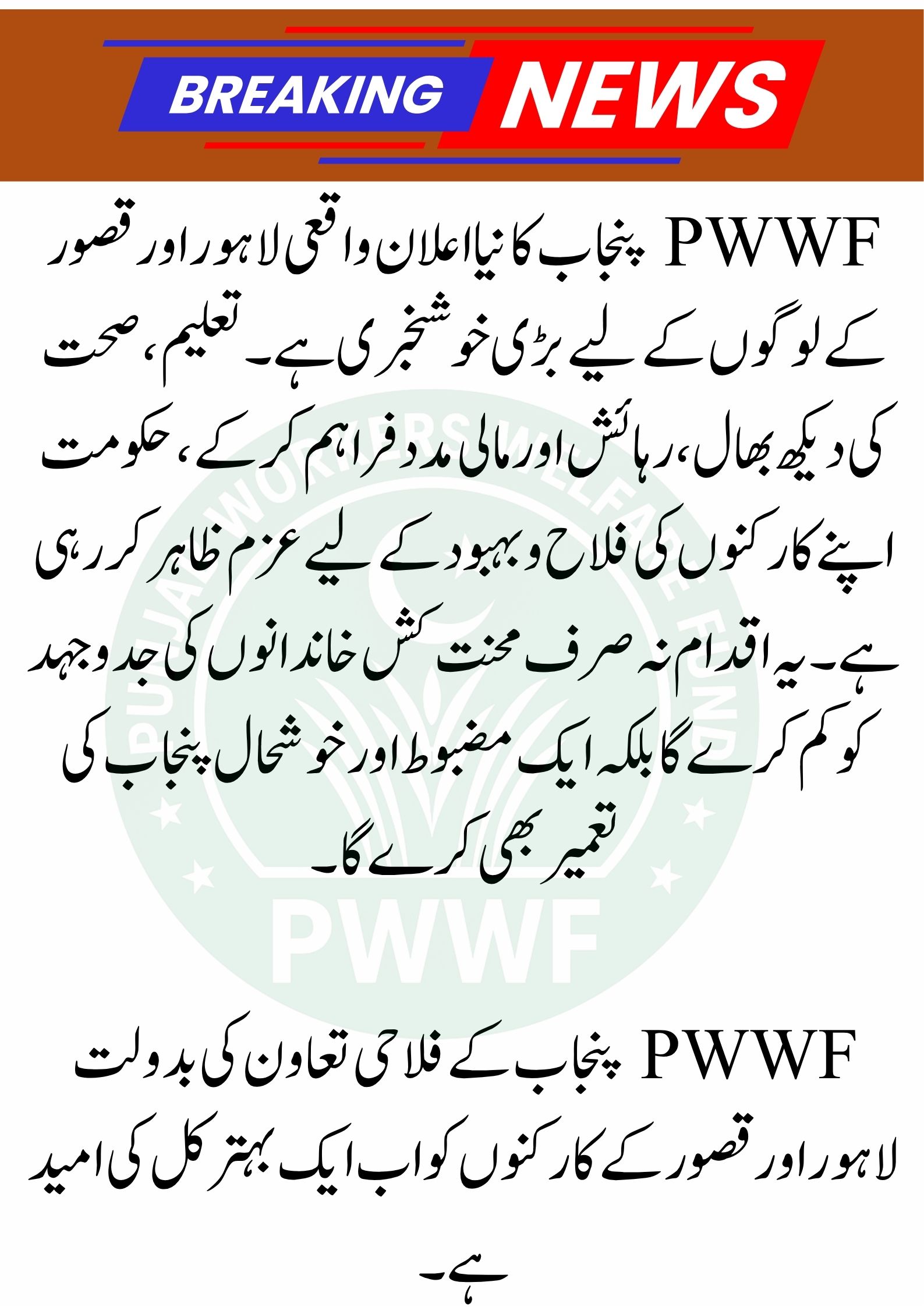 Great News for the People of Lahore and Kasur at PWWF Punjab