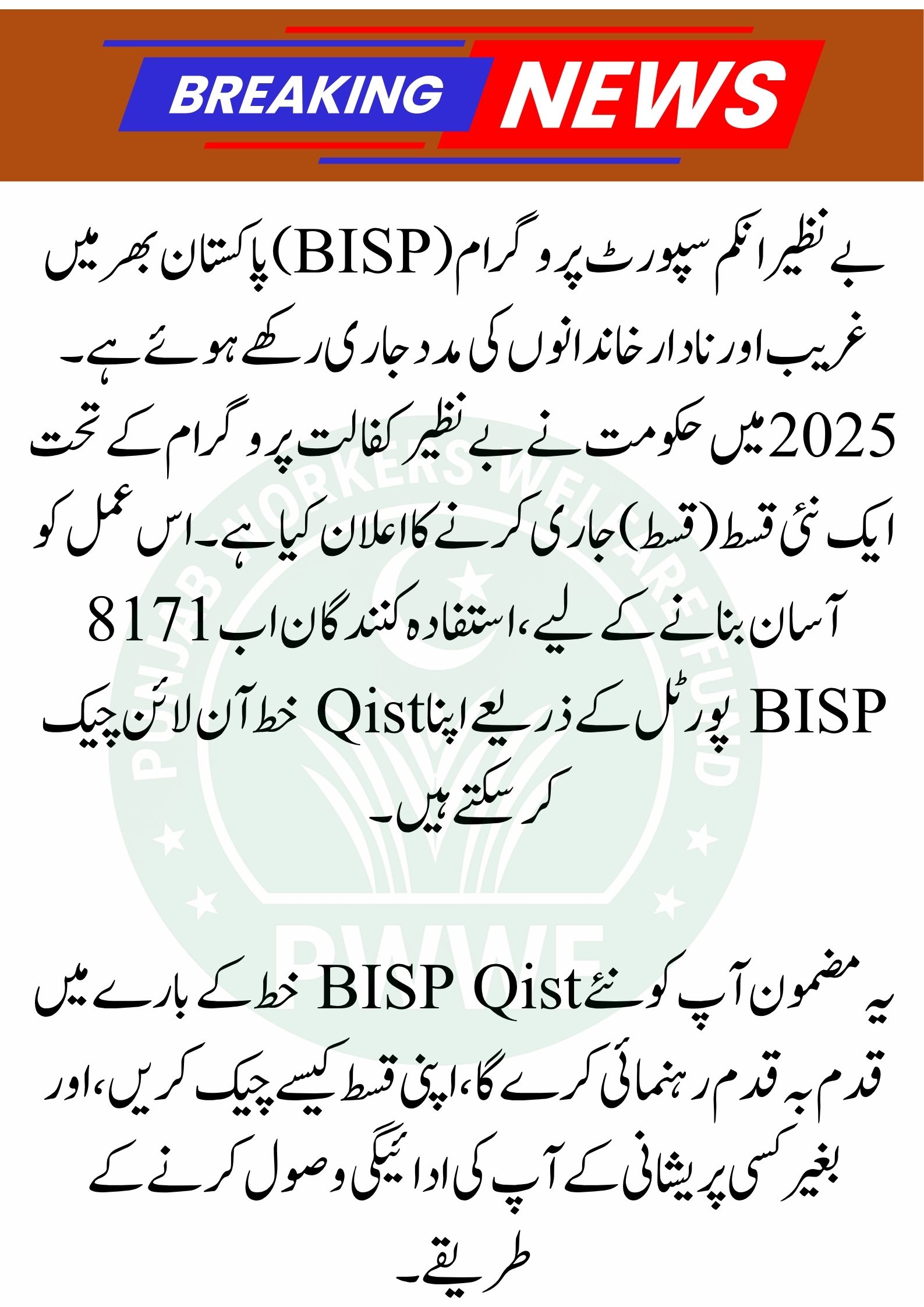 BISP New Qist Letter Issued to Beneficiaries | BISP 8171 Portal Online Qist Check