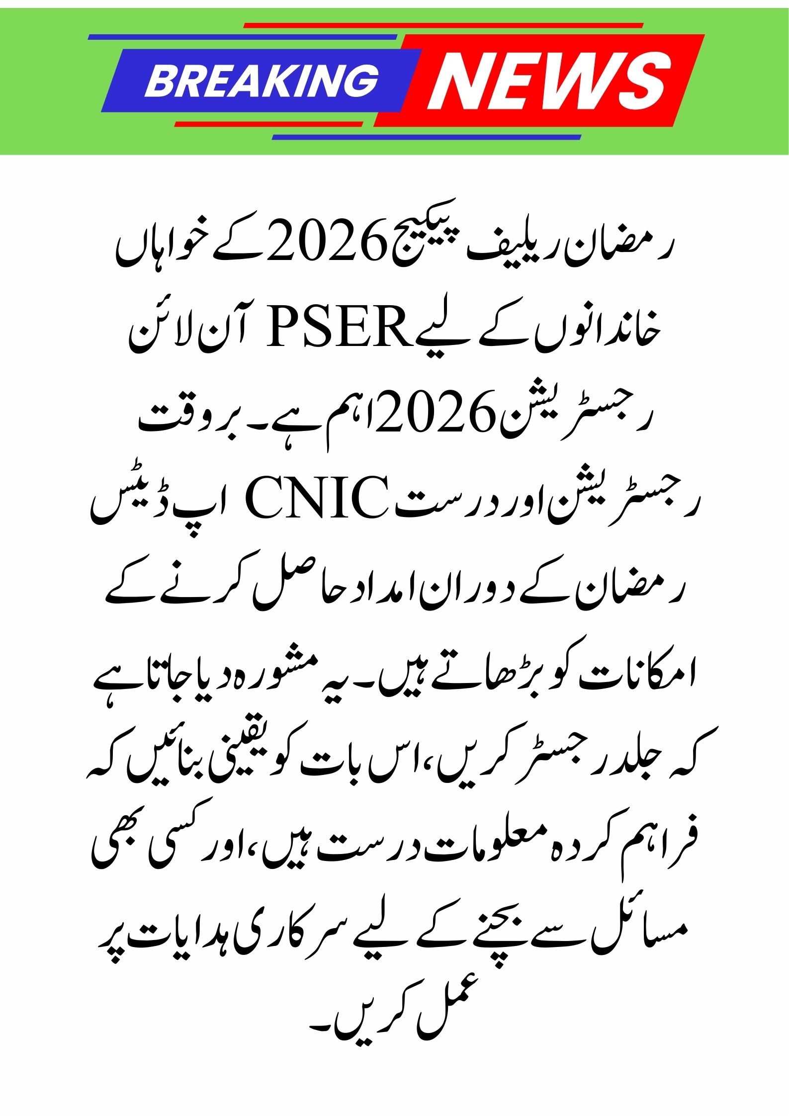 PSER Online Registration 2026 Last Date – Ramzan Package Eligibility & CNIC Update Guide