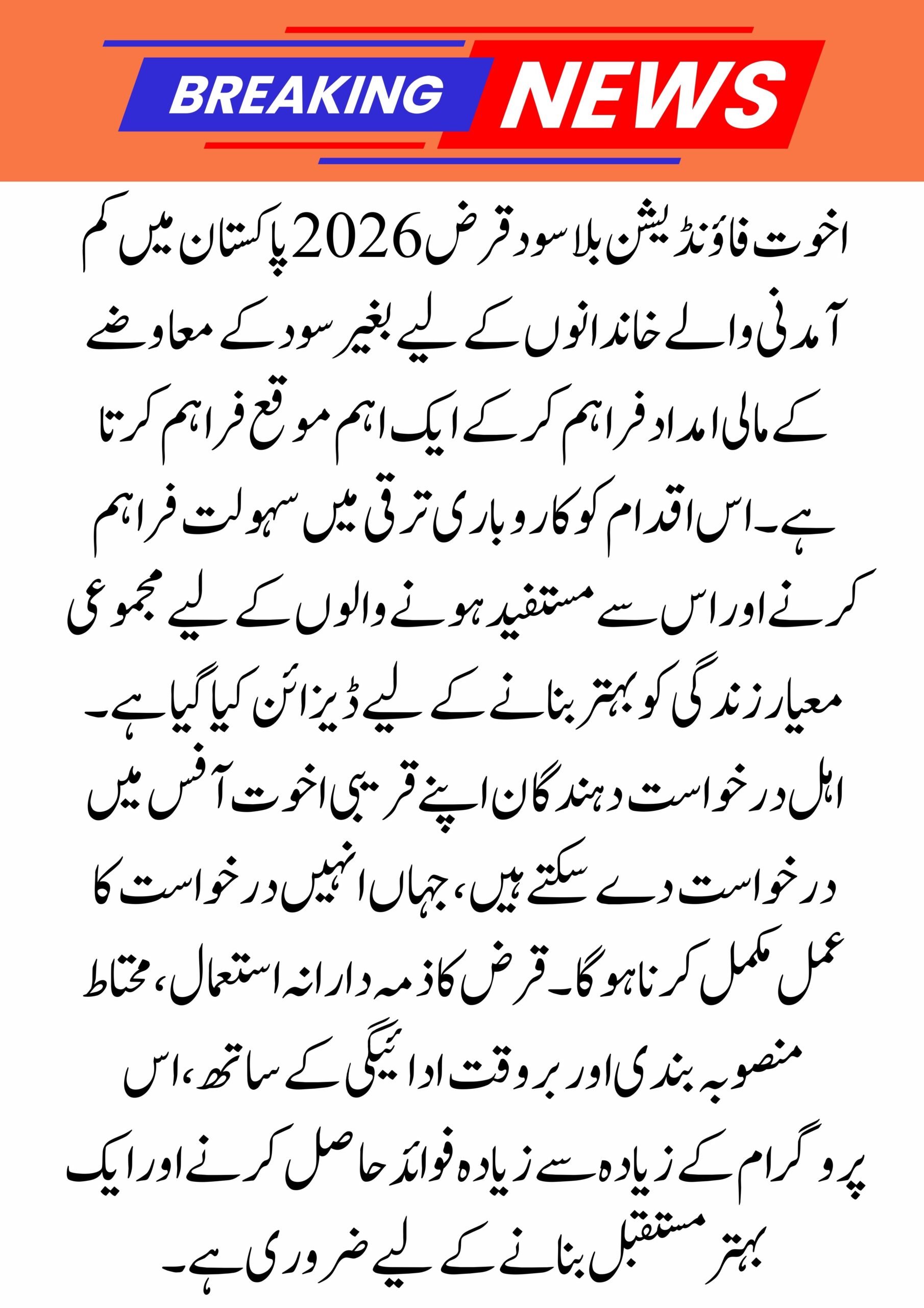 Akhuwat Foundation Interest-Free Loan 2026 – Eligibility, Application Process & Full Details